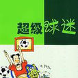 超級球迷(網路小說) 超級球迷(網路小說)