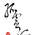 孤靈派 孤靈派