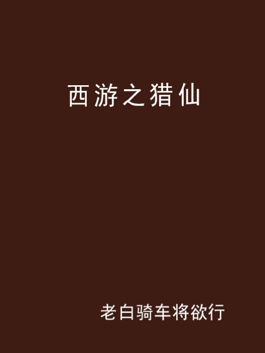 西遊之獵仙