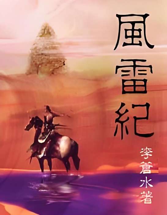 風雷紀 風雷紀