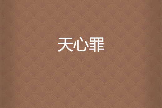 天心罪 天心罪