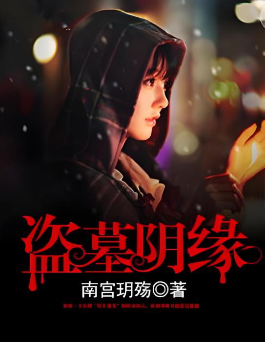 盜墓陰緣 盜墓陰緣