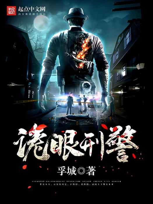 詭眼刑警 詭眼刑警
