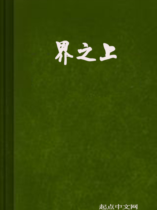 界之上 界之上