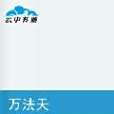 萬法天 萬法天