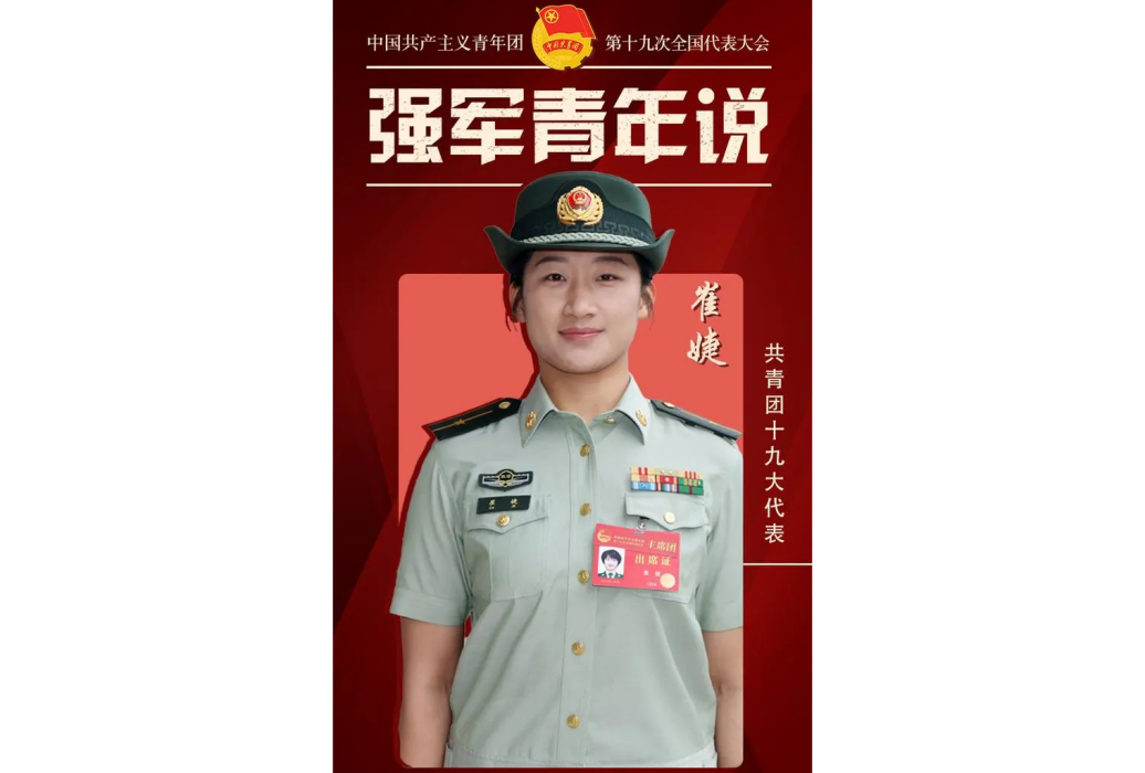 崔婕(共青團第十九屆中央候補委員,武警部隊某支隊特戰一隊隊長) 崔婕(共青團第十九屆中央候補委員,武警部隊某支隊特戰一隊隊長)