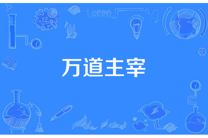 萬道主宰(夜語竹林所著小說) 萬道主宰(夜語竹林所著小說)
