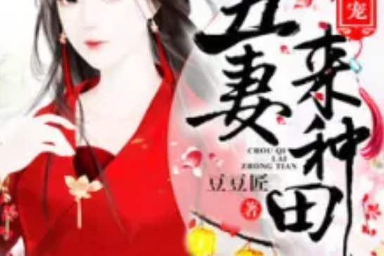 醜妻種田 醜妻種田