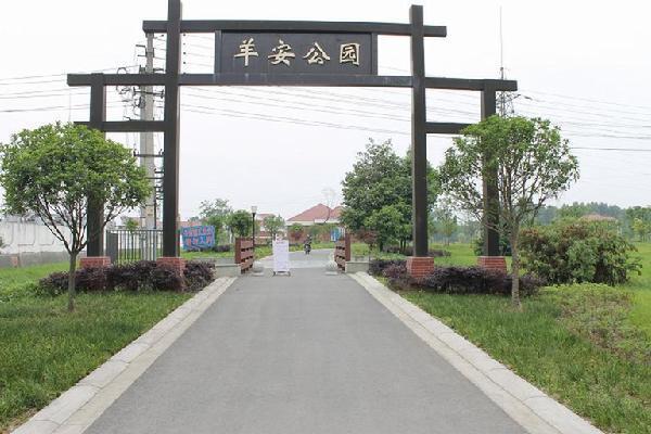 羊安公園 羊安公園