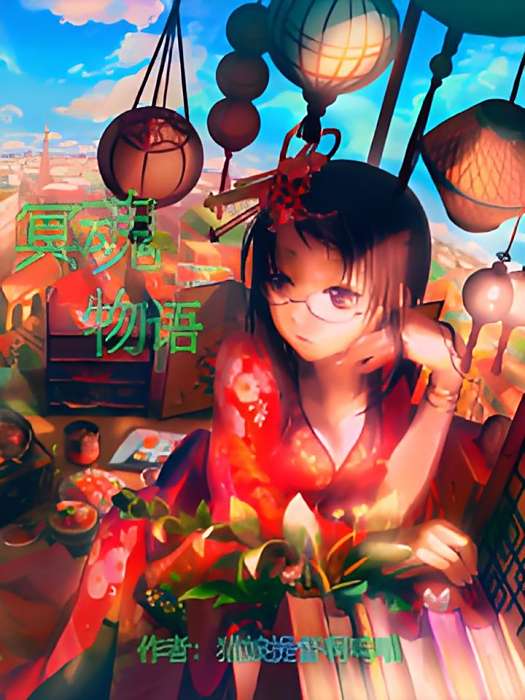 冥魂物語