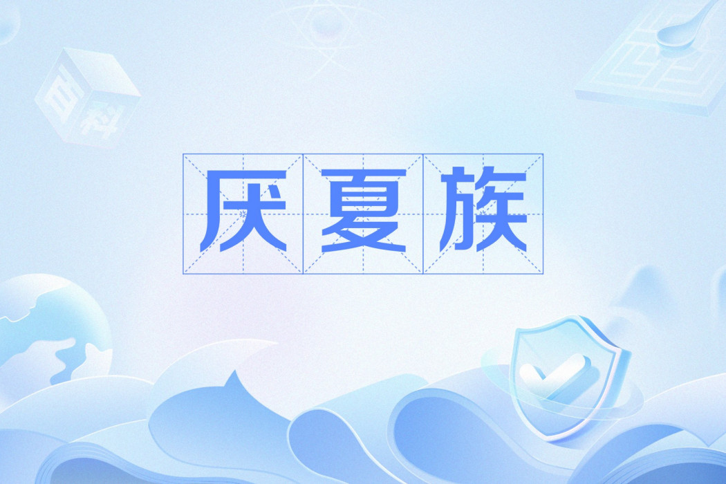 厭夏族