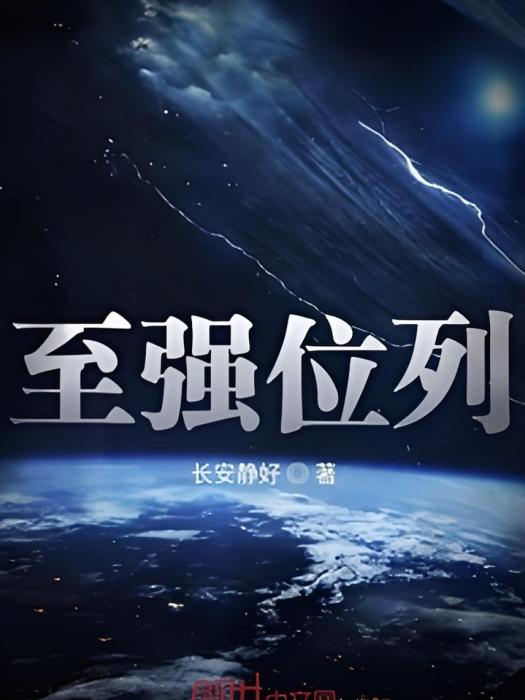 位列至強 位列至強
