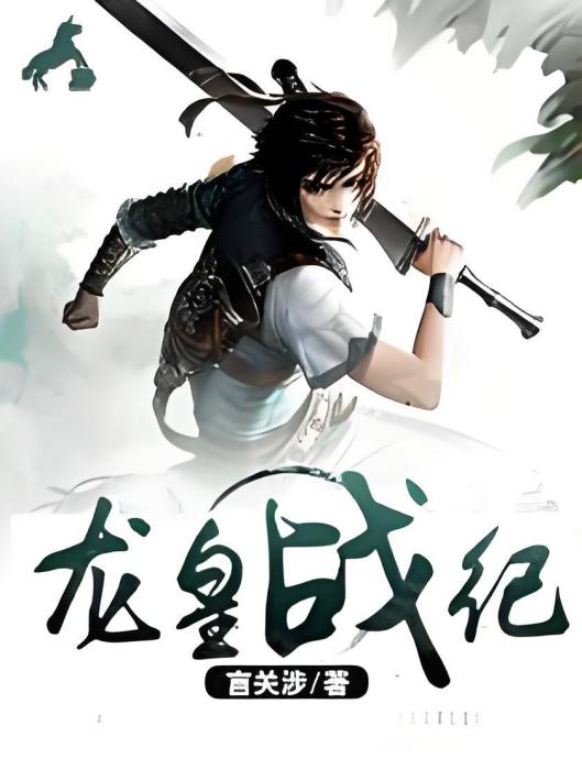 龍皇戰紀 龍皇戰紀