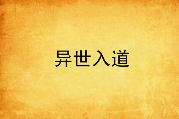 異世入道 異世入道
