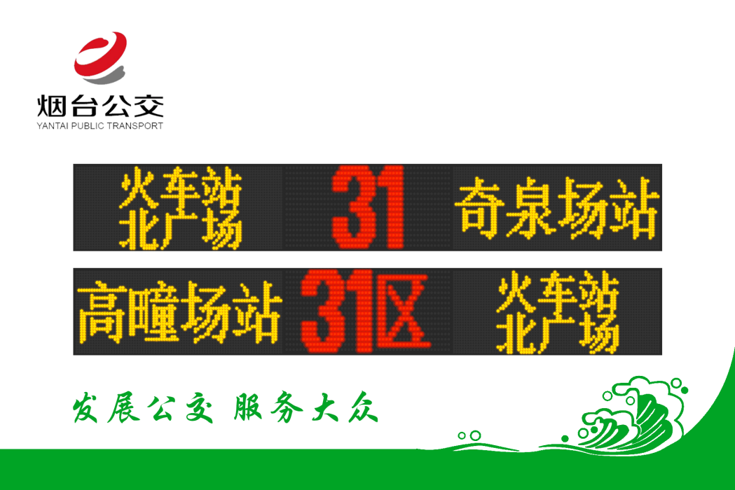 煙臺公交31路 煙臺公交31路