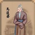 馬道婆 馬道婆