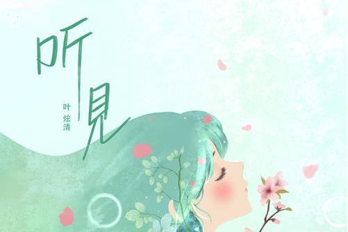 聽見(2021年葉炫清演唱的歌曲) 聽見(2021年葉炫清演唱的歌曲)
