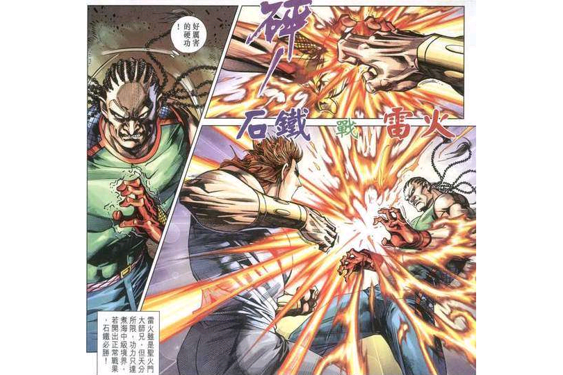 雷火(漫畫《新著龍虎門》中的角色) 雷火(漫畫《新著龍虎門》中的角色)