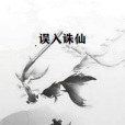 誤入誅仙 誤入誅仙