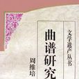 曲譜研究 曲譜研究