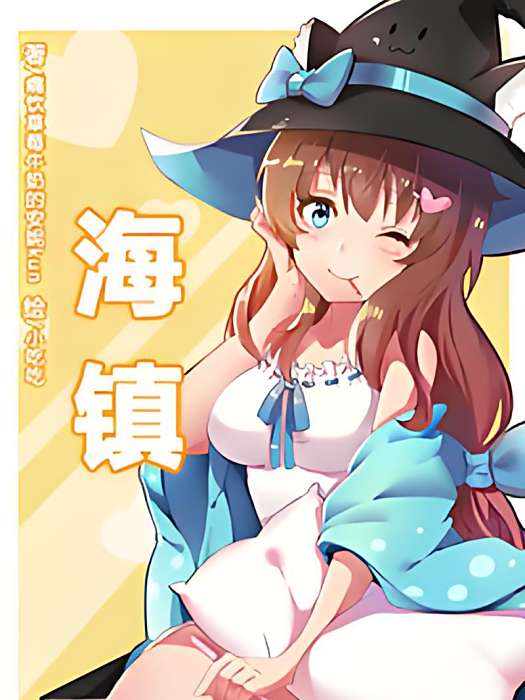 海鎮 海鎮