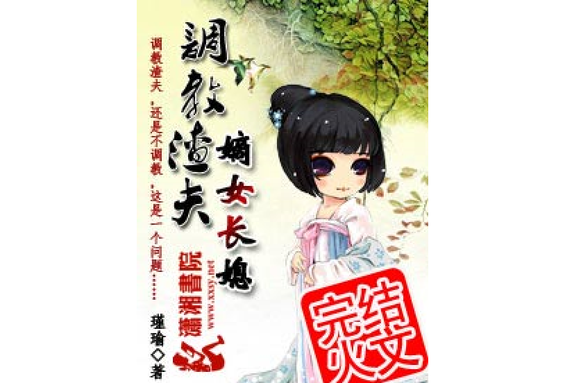 嫡女長媳 嫡女長媳