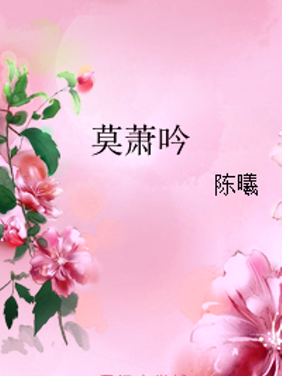 莫蕭吟 莫蕭吟