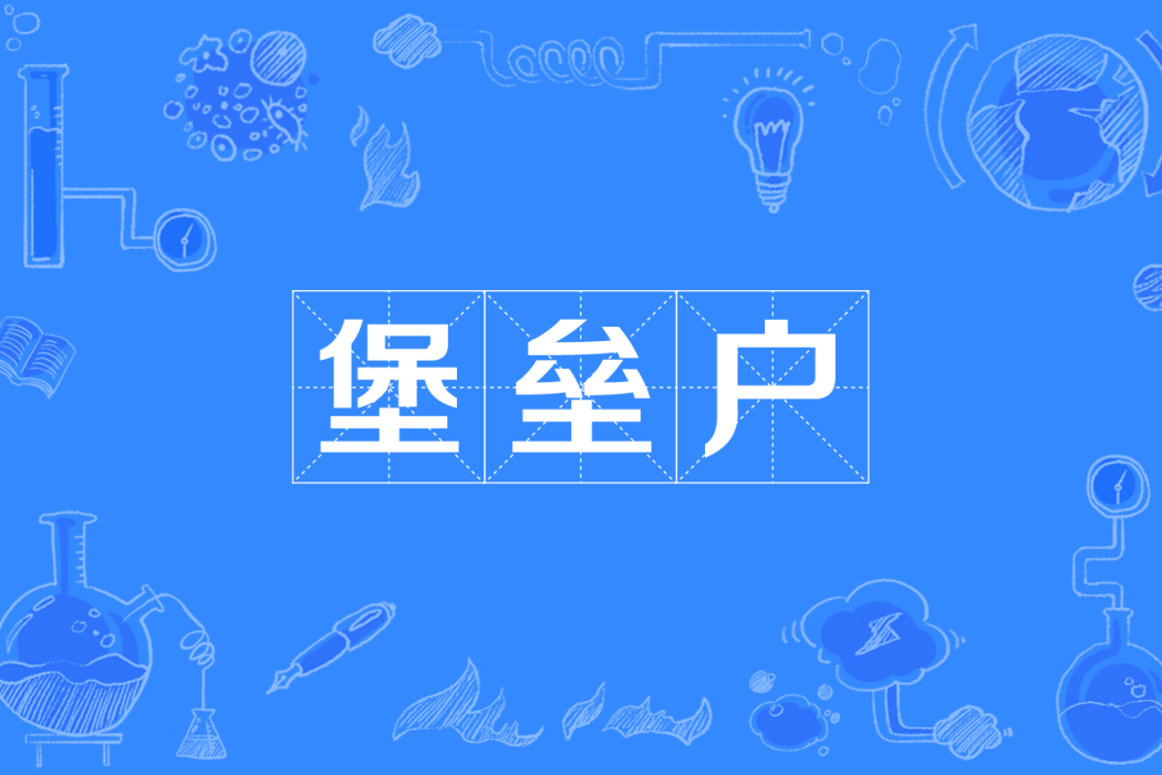 堡壘戶 堡壘戶