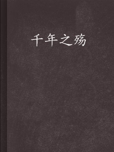 千年之殤 千年之殤