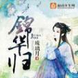 錦華歸 錦華歸