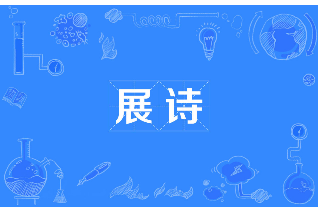 展詩 展詩