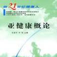亞健康概論 亞健康概論