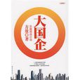 大國企 大國企
