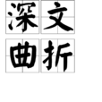 深文曲折 深文曲折