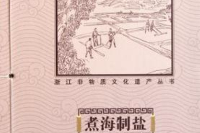 煮海製鹽 煮海製鹽