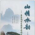 山情水韻(艾風著圖書) 山情水韻(艾風著圖書)