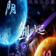 劍起陰陽 劍起陰陽