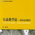 互動教學法 互動教學法