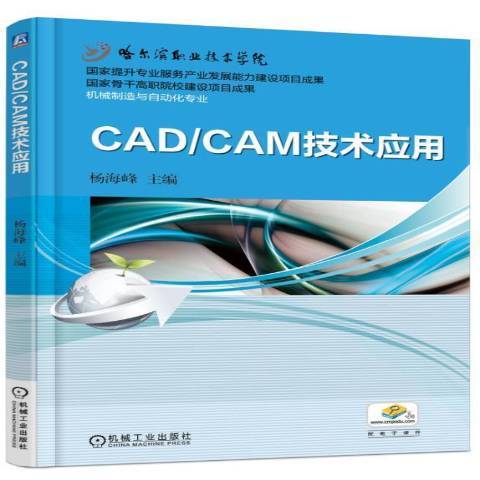CAD/CAM技術套用(2016年機械工業出版社出版的圖書) CAD/CAM技術套用(2016年機械工業出版社出版的圖書)