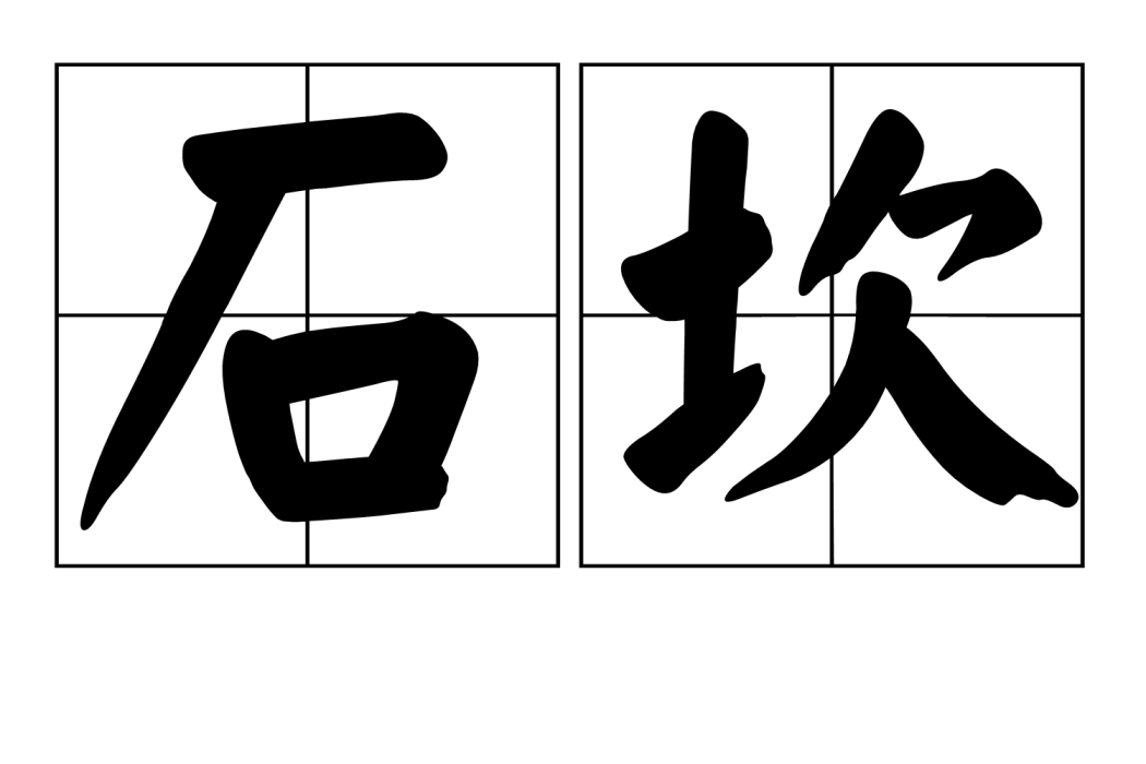 石坎 石坎