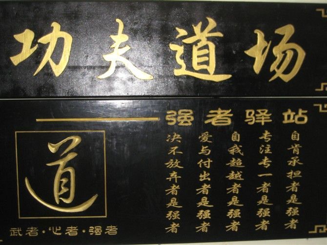 功夫道場 功夫道場