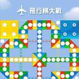 遊戲飛行棋 遊戲飛行棋