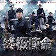 終極使命(2014年謝德麟執導電視劇) 終極使命(2014年謝德麟執導電視劇)