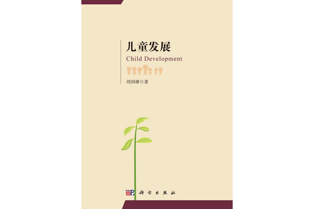 兒童發展(2017年科學出版社出版的圖書) 兒童發展(2017年科學出版社出版的圖書)