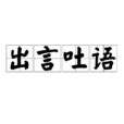 出言吐語 出言吐語