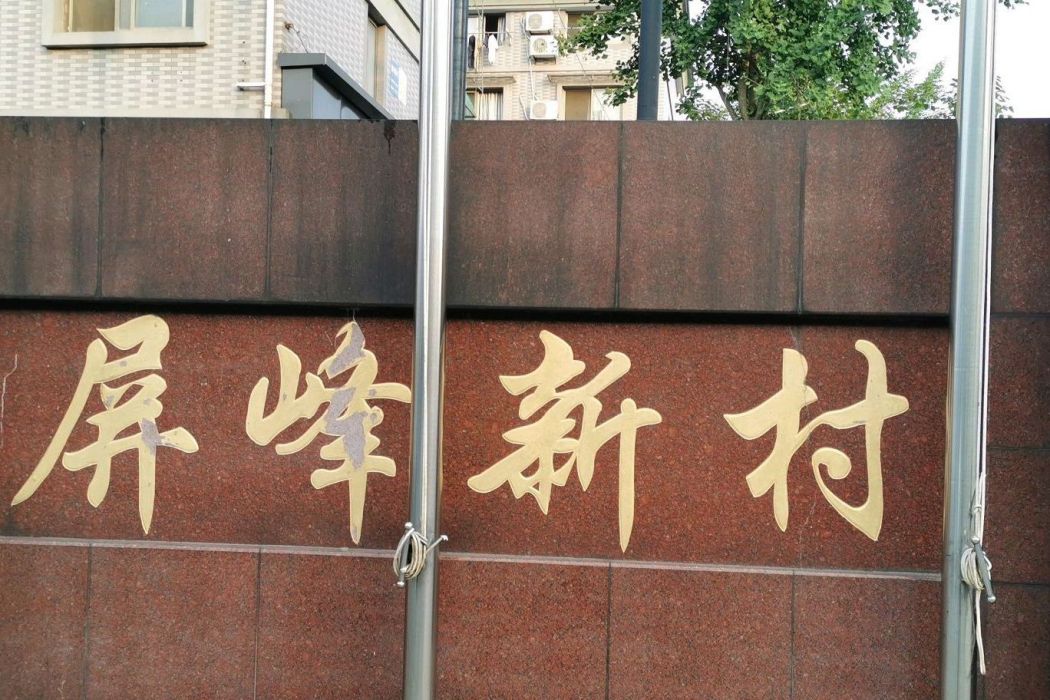屏峰新村 屏峰新村