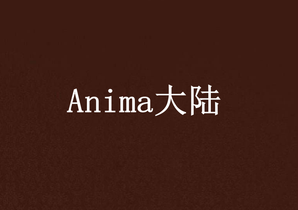 Anima大陸