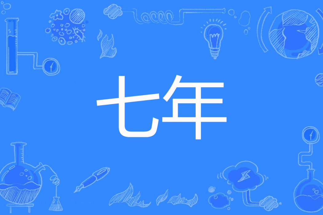 七年(東宮之妹著網路小說) 七年(東宮之妹著網路小說)