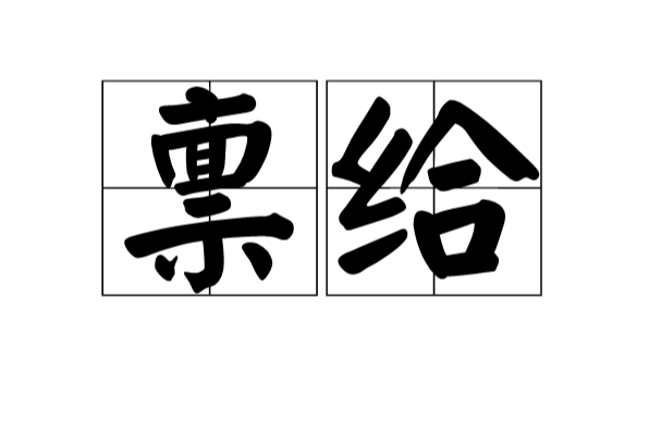 稟給 稟給
