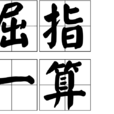 屈指一算